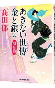 【中古】あきない世傳金と銀　淵泉篇 9/ 高田郁 (文庫)