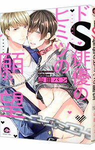Chara C - 【中古】ドS俳優のヒミツの願望 / 山田パン ボーイズラブコミック