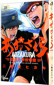 【中古】あおざくら 防衛大学校物語 18/ 二階堂ヒカル