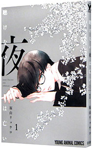Fox C - 【中古】聴けない夜は亡い 1/ 福山リョウコ