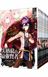 【中古】失格紋の最強賢者　－世界最強の賢者が更に強くなるために転生しました－　＜1－25巻セット＞ / 肝匠＆馮昊（Friendly　Land）（コミックセット）