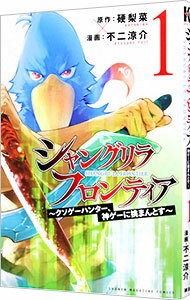 シャングリラ・フロンティア 1/ 不二涼介