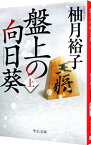 【中古】盤上の向日葵 上/ 柚月裕子