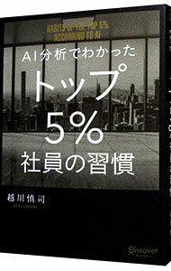 【中古】【全品10倍！5/10限定】AI分析でわかったトップ5％社員の習慣 / 越川慎司 (単行本)