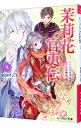 【中古】茉莉花官吏伝(9)−虎穴に入らずんば同盟を得ず− / 石田リンネ