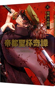 【中古】帝都聖杯奇譚 Fate／type Redline 2/ 平野稜二