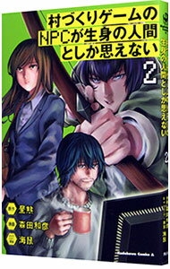 JAPAN文芸社 ニチブンc - 【中古】村づくりゲームのNPCが生身の人間としか思えない 2/ 森田和彦