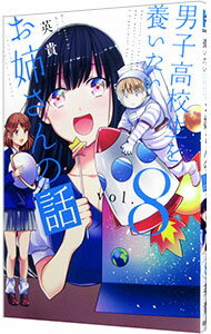 【中古】男子高校生を養いたいお姉さんの話 8/ 英貴