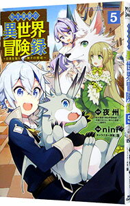 【中古】転生貴族の異世界冒険録 5/ nini