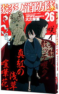 【中古】炎炎ノ消防隊 26/ 大久保篤