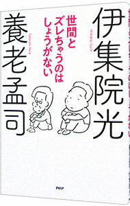 【中古】世間とズレちゃうのはしょうがない / 養老孟司 (単行本)