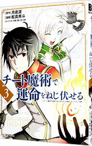 【中古】チート魔術で運命をねじ伏せる 3/ 舵真秀斗