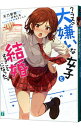 【中古】クラスの大嫌いな女子と結婚することになった。 <1−10巻セット> / 天乃聖樹(ライトノベルセット)