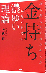 【中古】誰も教えてくれなかった金持ちになるための濃ゆい理論 / 上念司 (単行本)