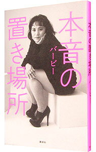 【中古】本音の置き場所 / バービー (新書)