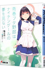 【中古】青春ブタ野郎はナイチンゲールの夢を見ない（青春ブタ野郎シリーズ11） / 鴨志田一 (文庫)