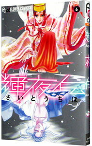 【中古】輝夜伝 6/ さいとうちほ