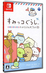 【中古】Switch すみっコぐらし　おへやのすみでたびきぶんすごろく