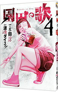 【中古】園田の歌 4/ 永田諒