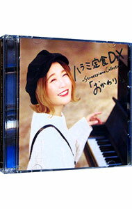 【中古】ハラミ定食DX〜Streettpiano　Collection〜「おかわり！」　［スマプラコード付属なし］/ ハラ..