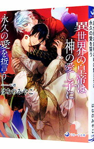 Tokuma Am Chara Library - 【中古】異世界の皇帝は神の愛し子に永久の愛を誓う / はなのみやこ ボーイズラブ小説