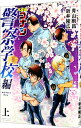 【中古】名探偵コナン 警察学校編 Wild Police Story 上/ 青山剛昌