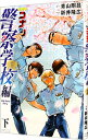 【中古】名探偵コナン 警察学校編 Wild Police Story 下/ 青山剛昌