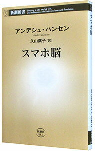 【中古】【全品10倍 5/10限定】スマホ脳 / HansenAnders