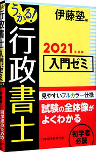 【中古】うかる！行政書士入門ゼミ 2021年度版/ 伊藤塾
