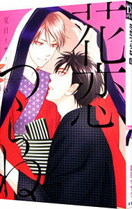 【中古】花恋つらね 6/ 夏目イサク ボーイズラブコミック