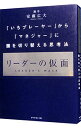 【中古】リーダーの仮面 / 安藤広大