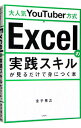 【中古】大人気YouTuber方式Excelの実践スキルが見るだけで身につく本 / 金子晃之