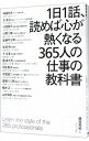 【中古】【全品10倍!9/15限定】1日1話、読めば心が熱くなる365人の仕事の教科書 / 藤尾秀昭