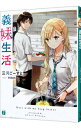 【中古】義妹生活 <1−13巻セット> / 三河ごーすと(ライトノベルセット)