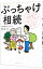 【中古】ぶっちゃけ相続 / 橘慶太 1,236円