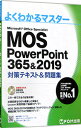 【中古】MOS PowerPoint 365&2019対策テキスト&問題集 / 富士通エフ・オー・エム株式会社