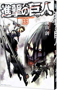 【中古】進撃の巨人 33/ 諫山創