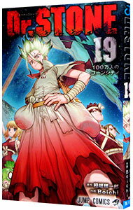 【中古】Dr．STONE 19/ Boichi