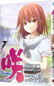 【中古】咲−Saki−阿知賀編episode of side−A 7/ 五十嵐あぐり
