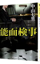 【中古】【全品10倍！4/25限定】能面検事 / 中山七里