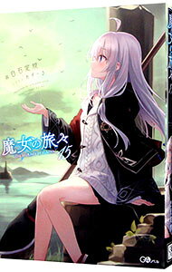 【中古】魔女の旅々 15/ 白石定規 (単行本)