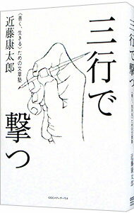 【中古】三行で撃つ / 近藤康太郎