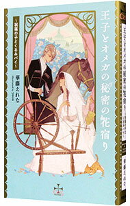 【中古】王子とオメガの秘密の花宿り−祝福の子とくるみパイ− / 華藤えれな ボーイズラブ小説 (単行本)