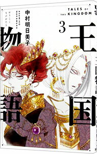 【中古】王国物語 3/ 中村明日美子