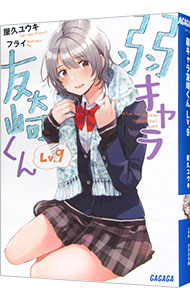 【中古】【全品10倍！9/15限定】弱キャラ友崎くん Lv．9/ 屋久ユウキ (文庫)