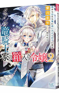 【中古】クランツ竜騎士家の箱入り令嬢(2)−箱から出たら竜に追いかけられています− / 紫月恵里