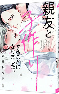 【中古】親友と子作りすることになりました。 / 関原みつ豆 ボーイズラブコミック