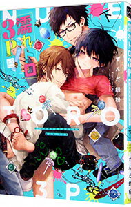 Core Magazine Drap C - 【中古】濡れトロ3P 下/ ずんだ餅粉 ボーイズラブコミック