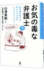 【中古】お気の毒な弁護士 / 山浦善樹