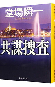 【中古】共謀捜査 / 堂場瞬一 (文庫)